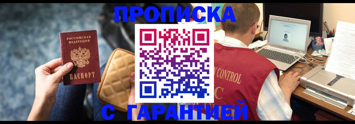 купить прописку в Джанкое